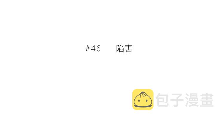 第46话  陷害2