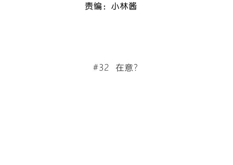 第32话 在意？2