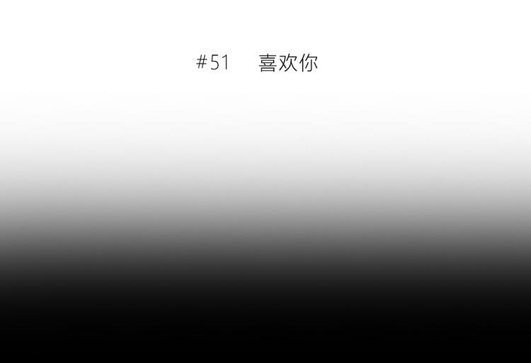 第51话  喜欢你2