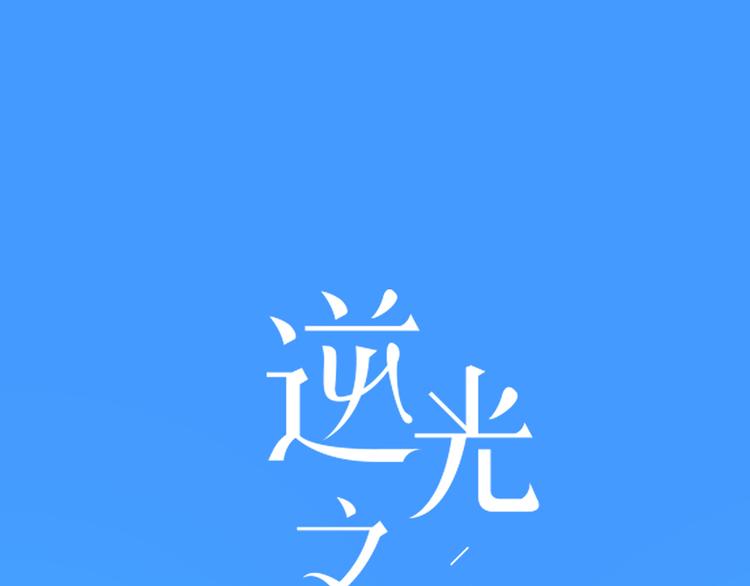 第39话  别碰她0