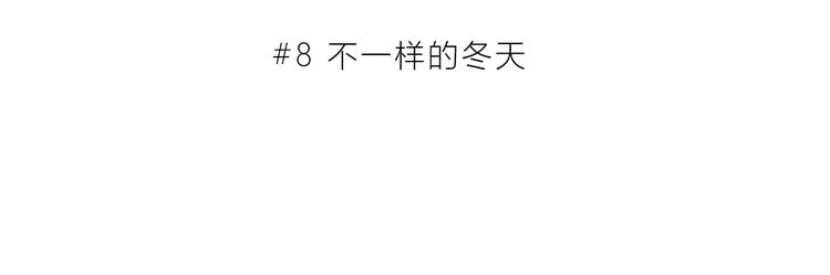 第8话 不一样的冬天2