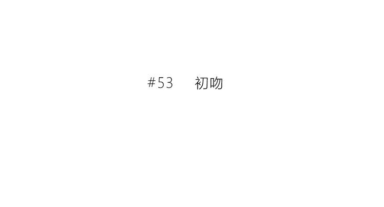 第53话 初吻2