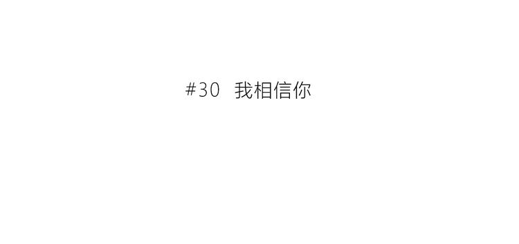 第30话  我相信你2