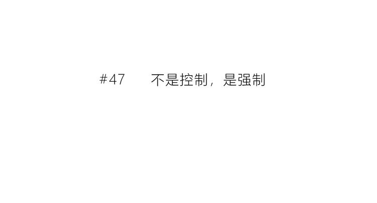 第47话  不是控制2