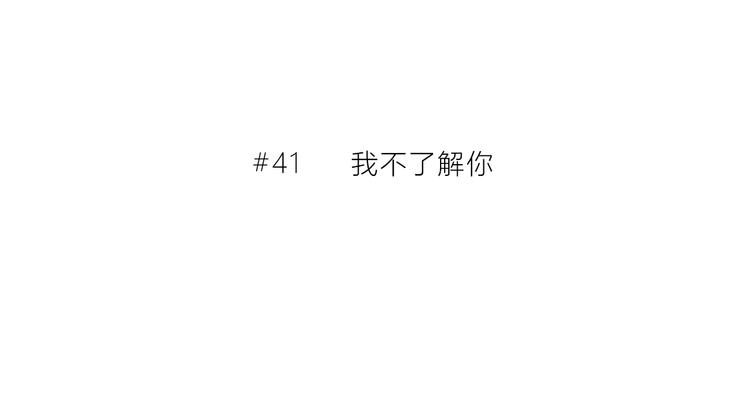 第41话  我不了解你2