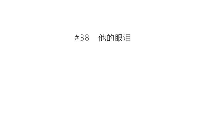 第38话  他的眼泪2