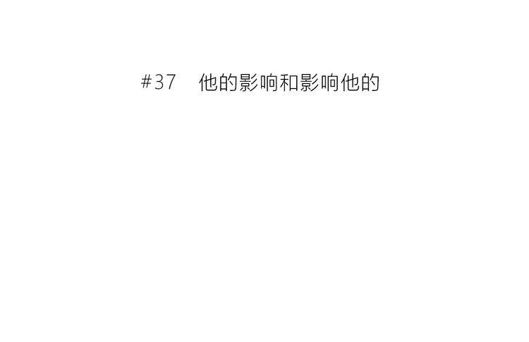 第37话  他的影响和影响他的2