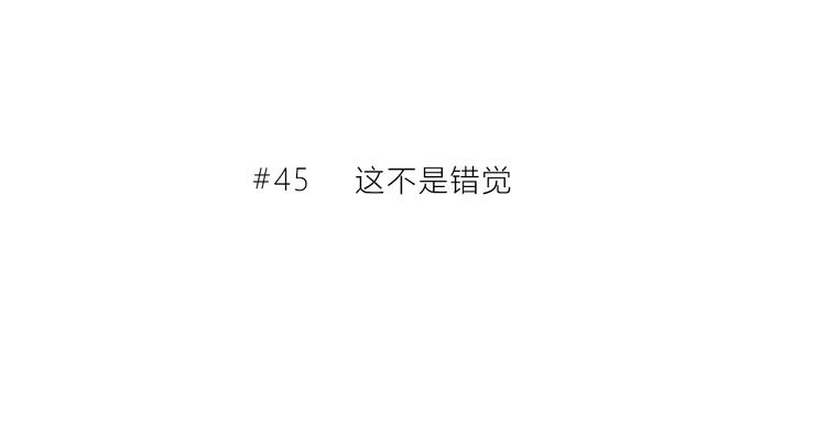 第45话  这不是错觉2