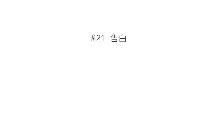 第21话  告白20