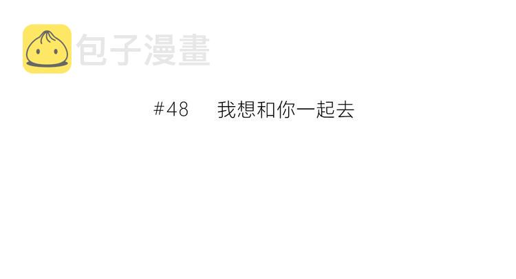 第48话  我想和你一起去2