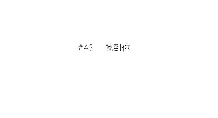 第43话  找到你2