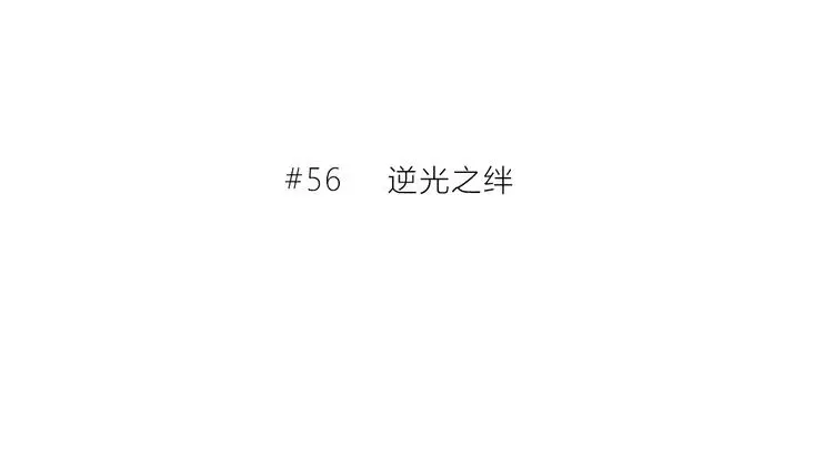 完结篇  逆光之绊2