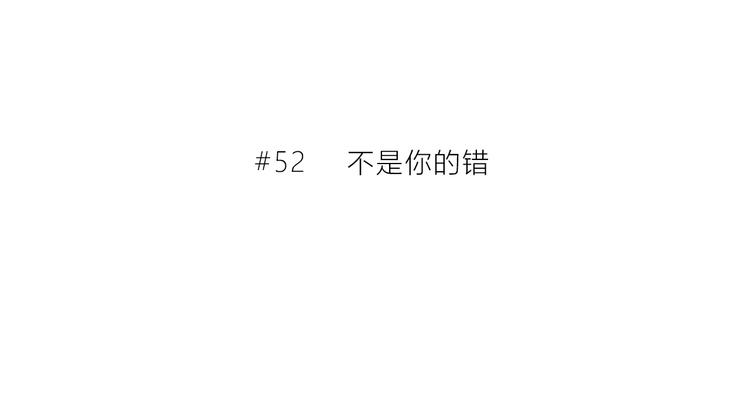 第52话 不是你的错2