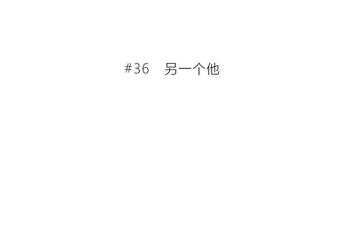 第36话  另一个他2