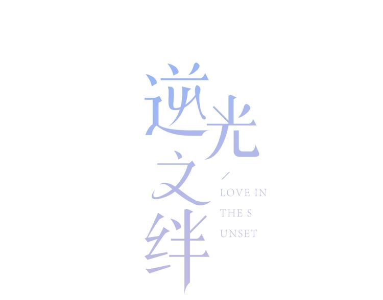 第4话 选择4