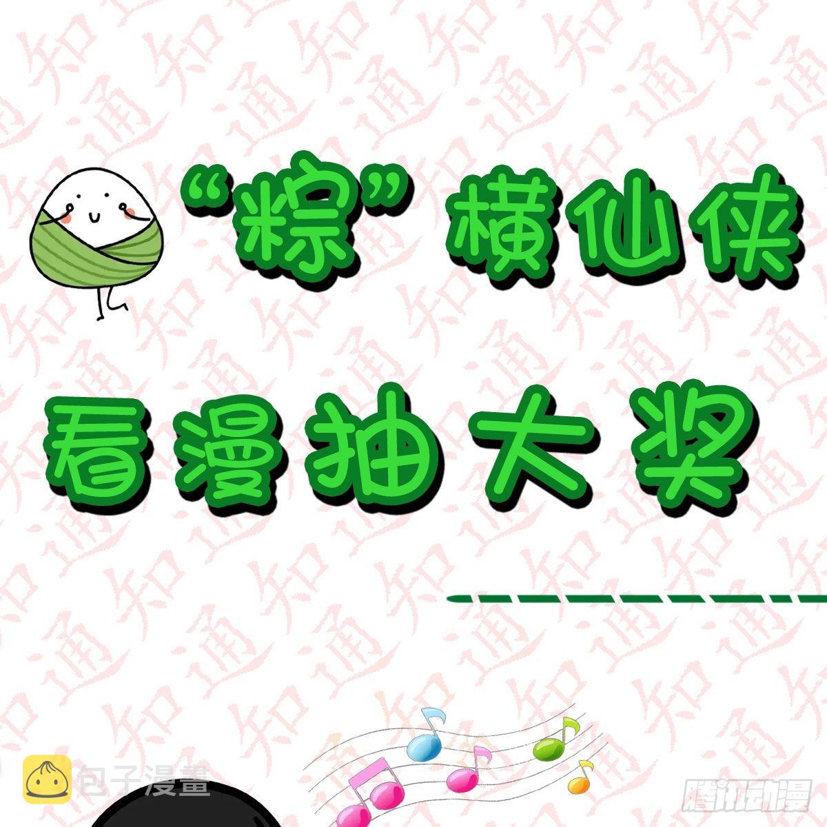 “粽”横仙侠，品粽投月票0