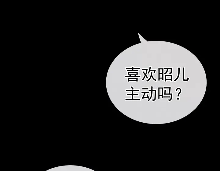 第212话 喜欢昭儿主动吗？13