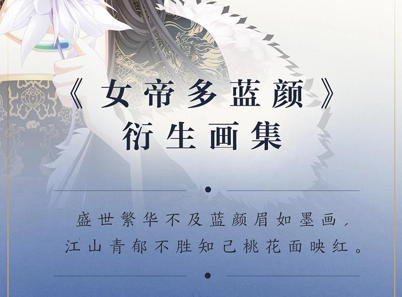 《女帝多蓝颜》衍生画集-蓝颜如梦开售1