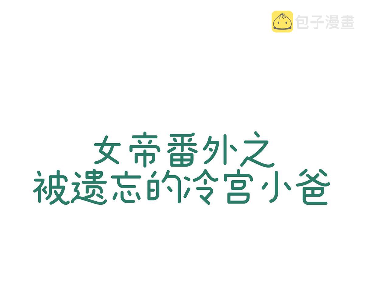 番外 被遗忘的冷宫小爸0