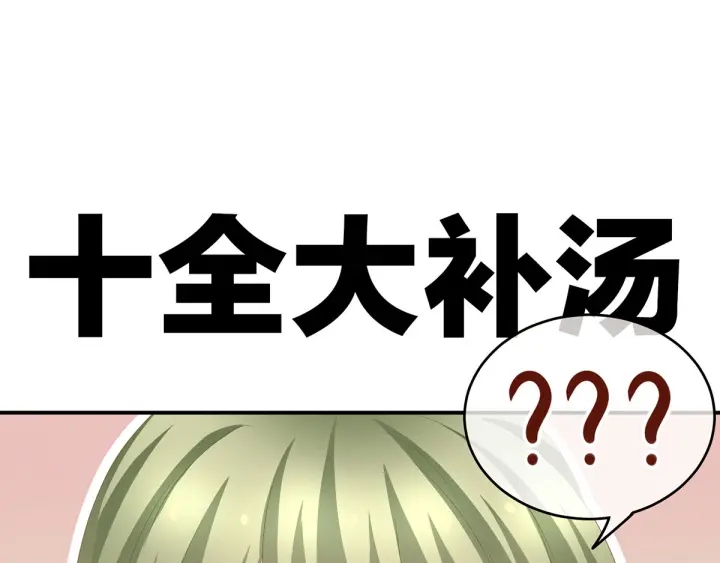 第157话 十全大补汤113