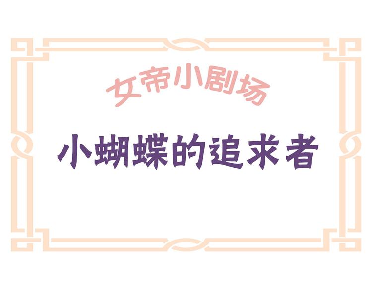 番外 美人如蝶50