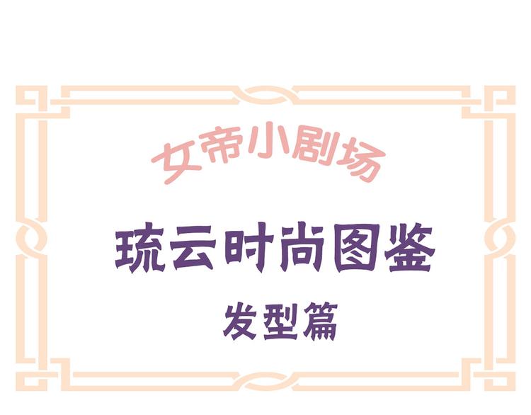 番外 女尊流行图鉴22