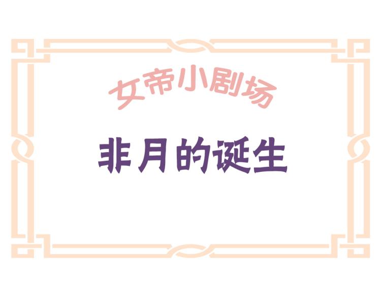 番外 诞生之时0