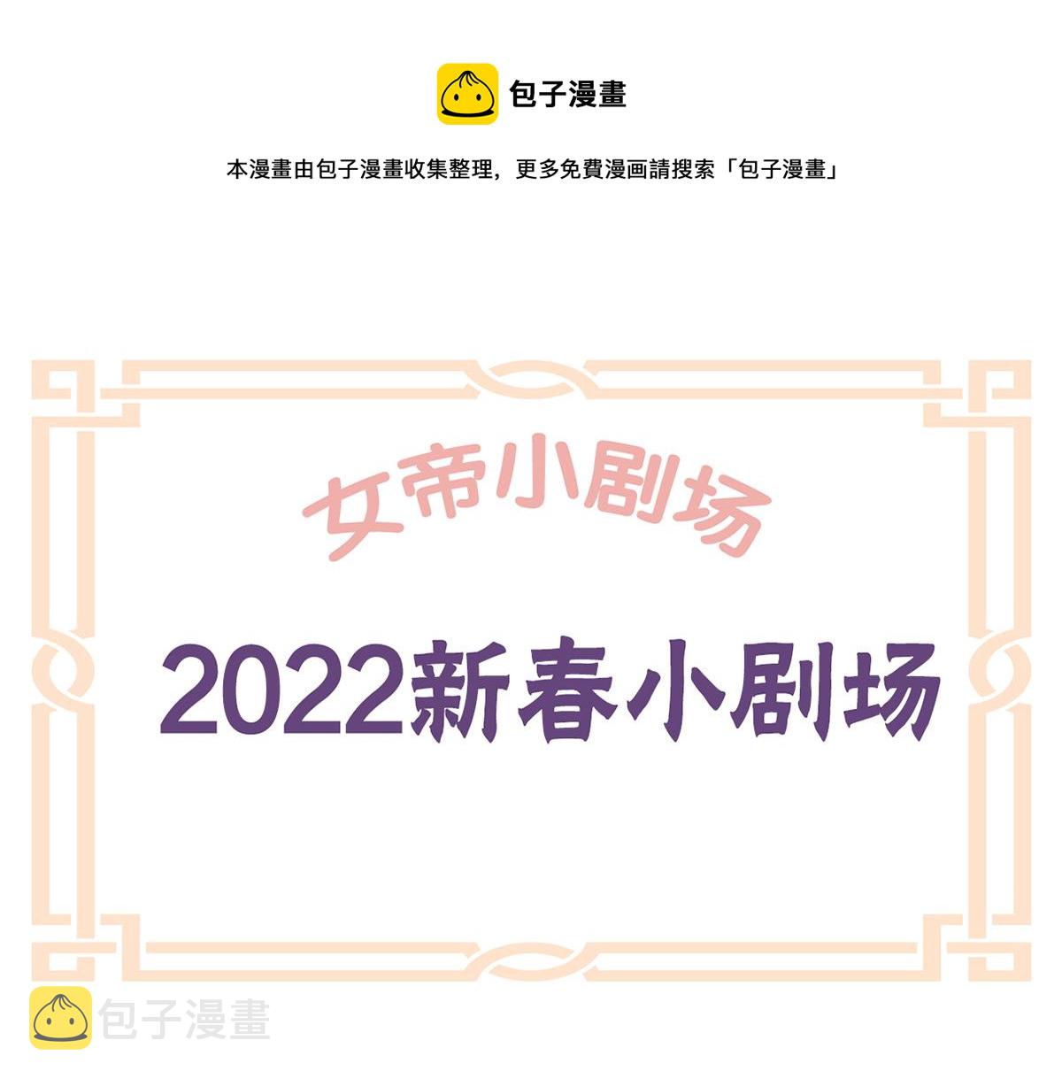 番外 新春小剧场0