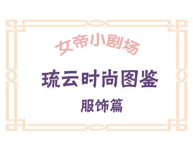番外 女尊流行图鉴48