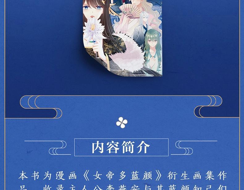 《女帝多蓝颜》衍生画集-蓝颜如梦开售6