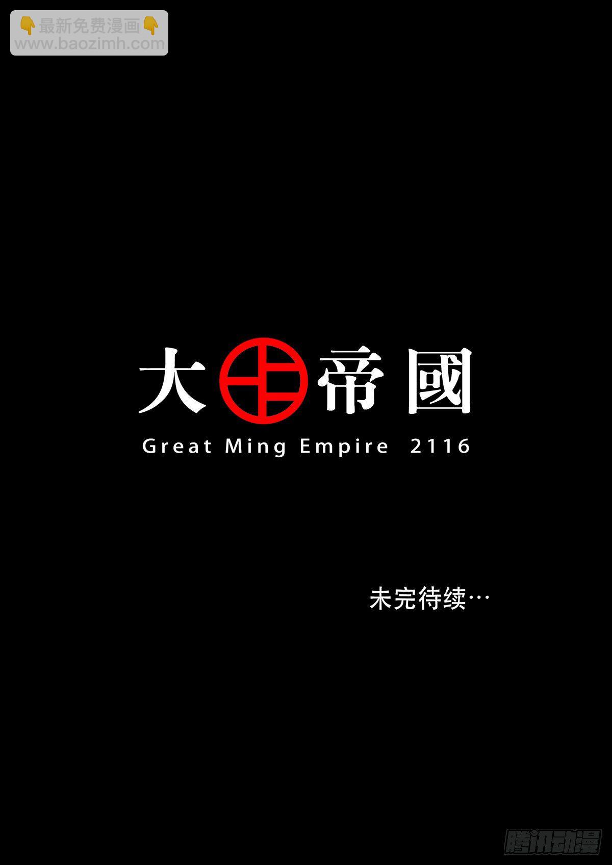 大明帝国2116（3）17