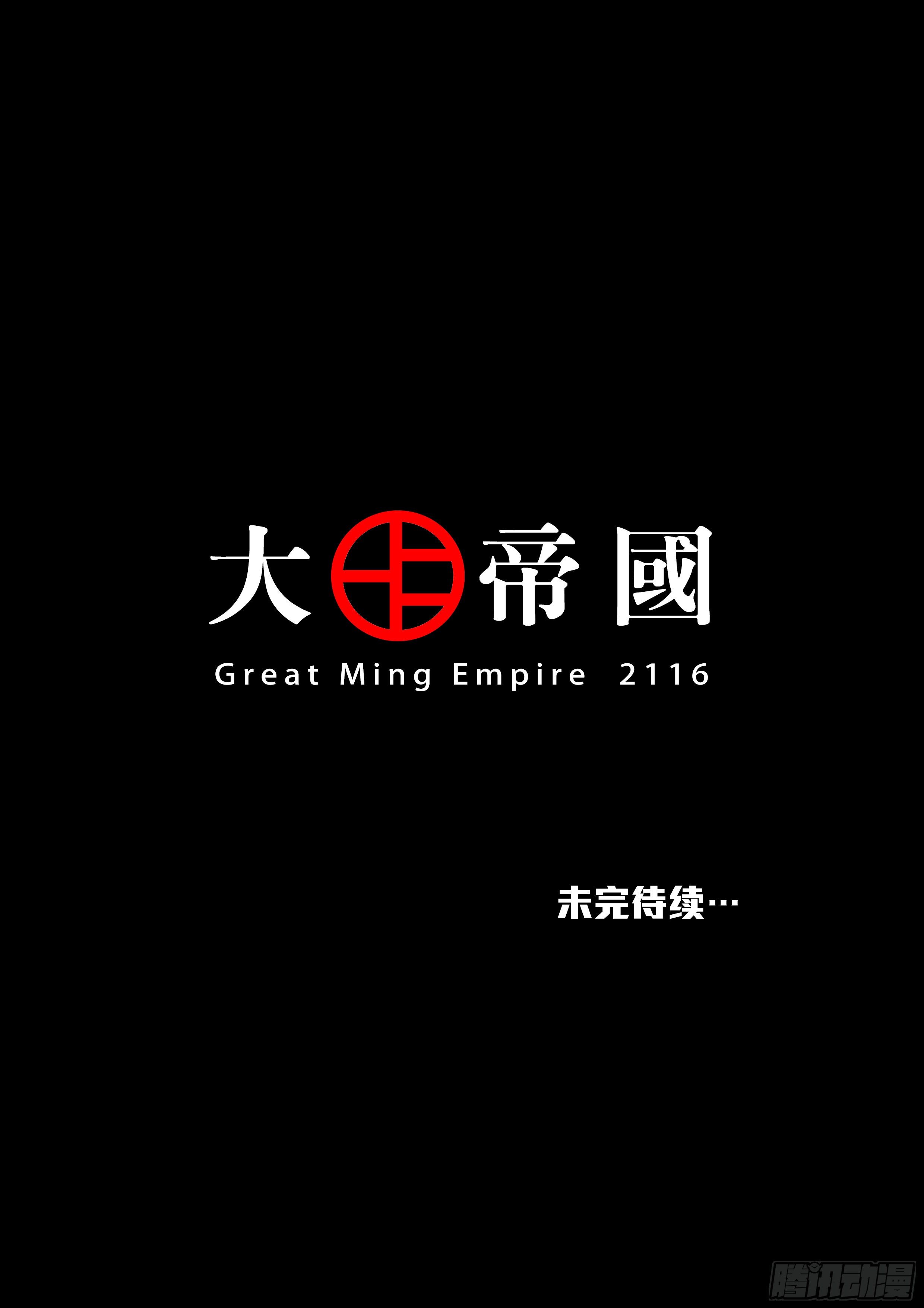 大明帝国2116（02）29