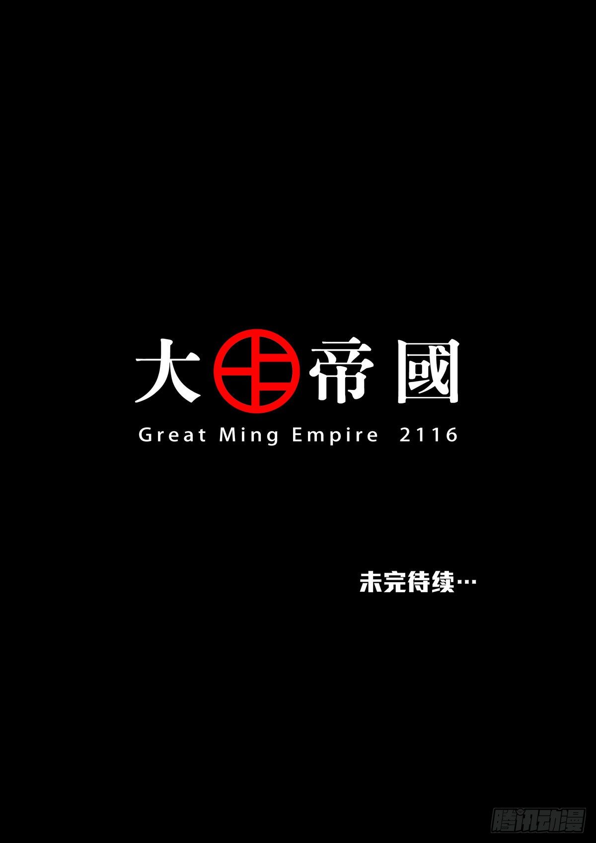 大明帝国2116（6）33