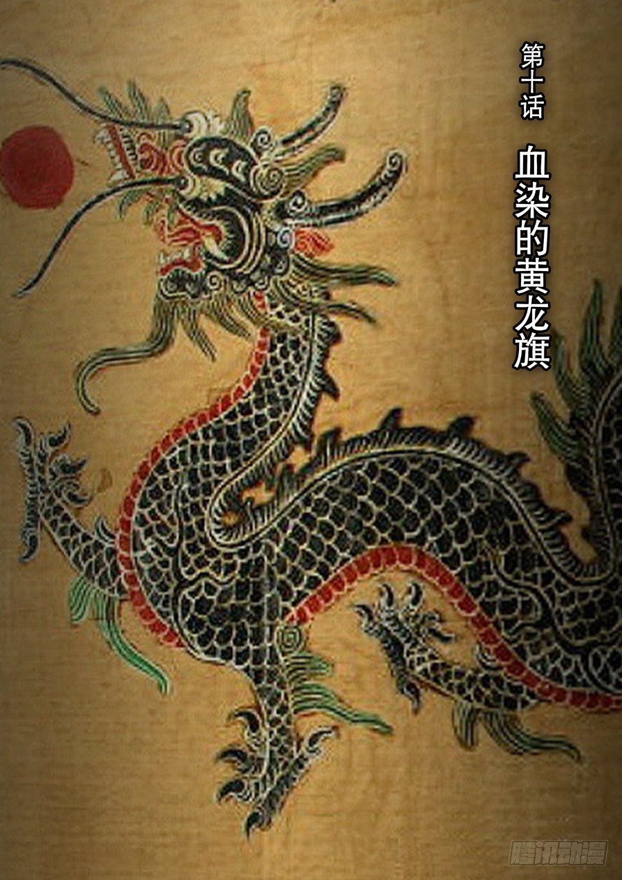 第十话 血染的黄龙旗（1）2