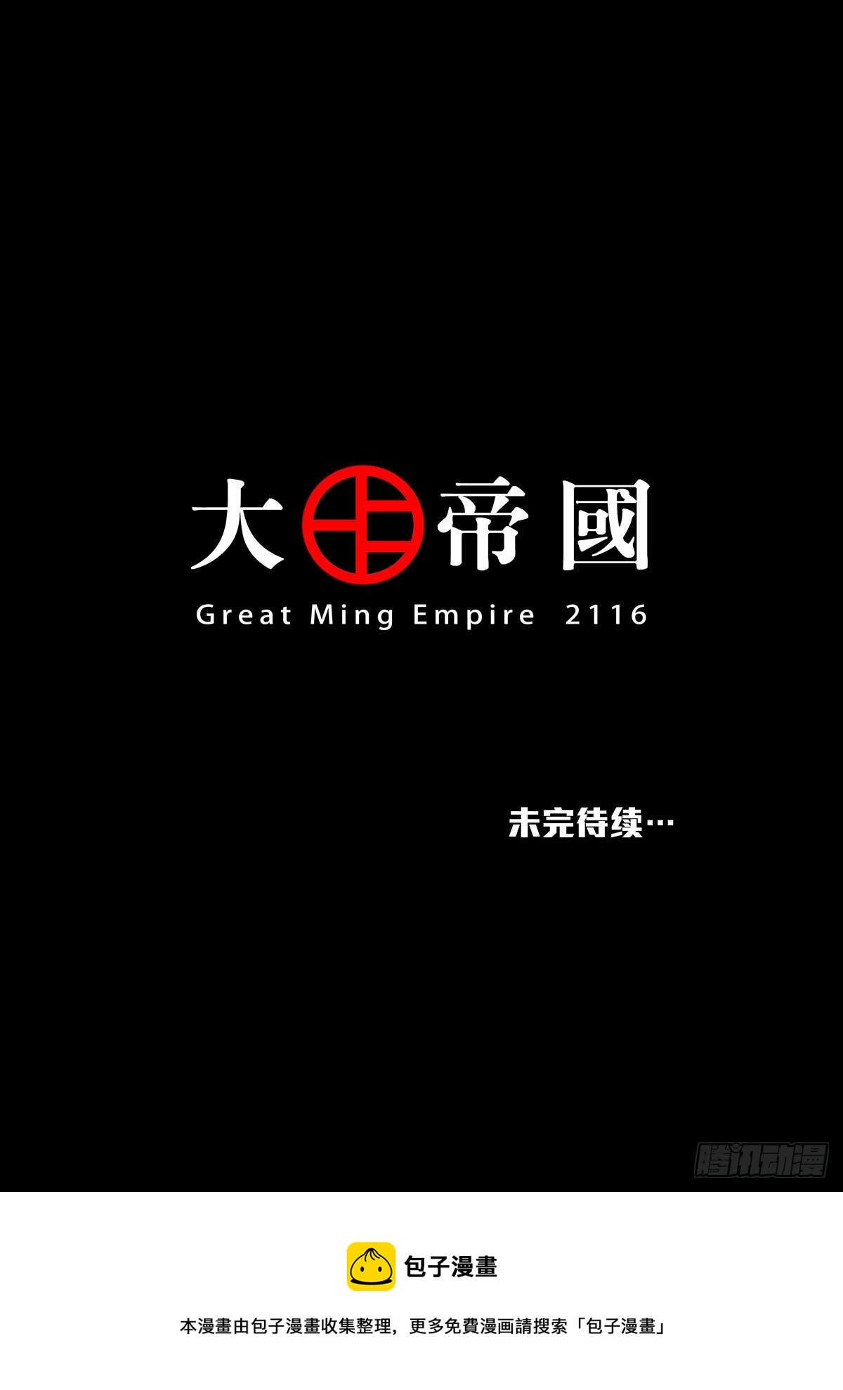 大明帝国2116（4）18