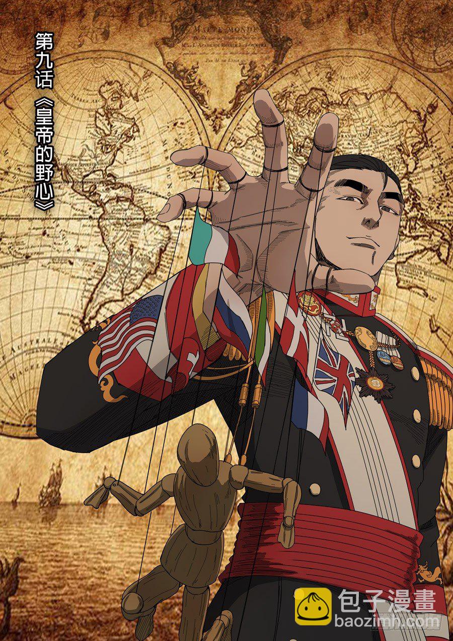 第九话 皇帝的野心（1）1