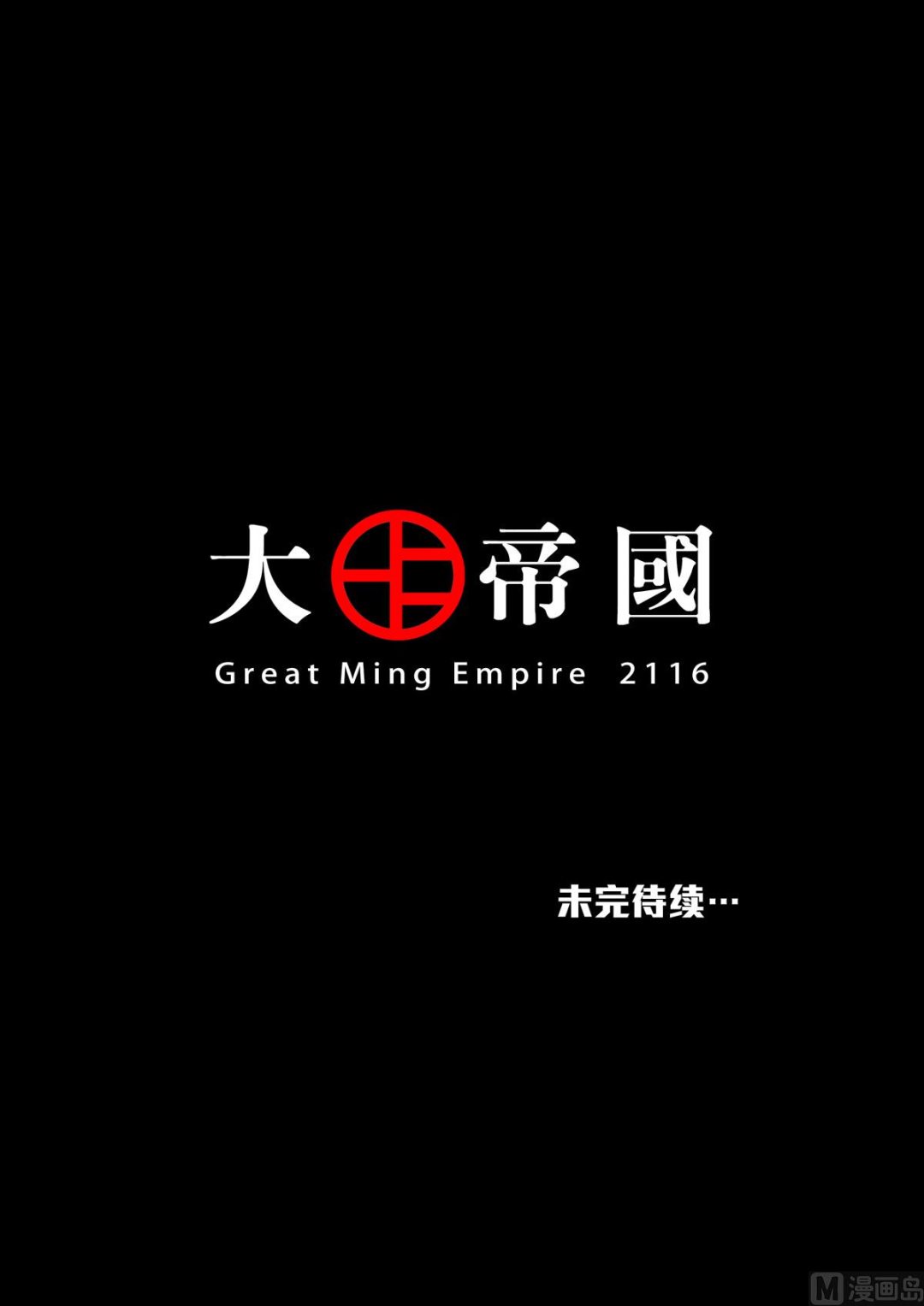 大明帝国2116（06）33