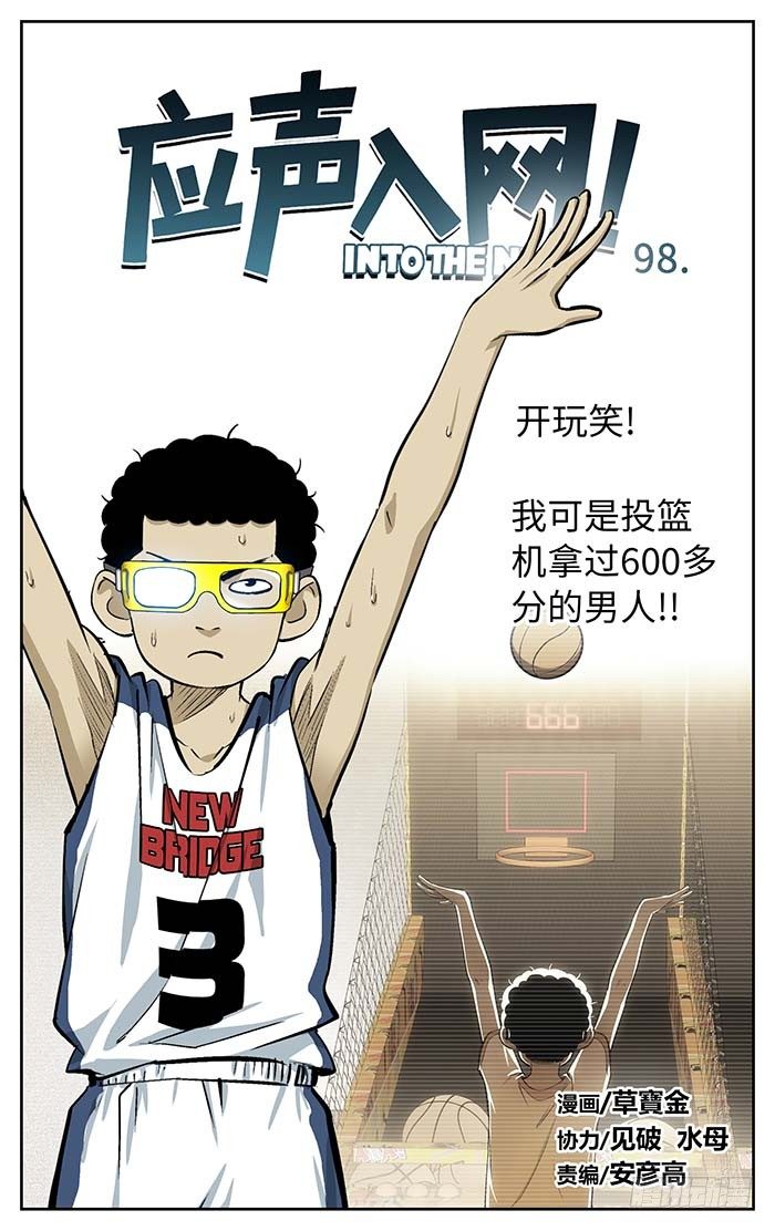 98.三八式投篮！0