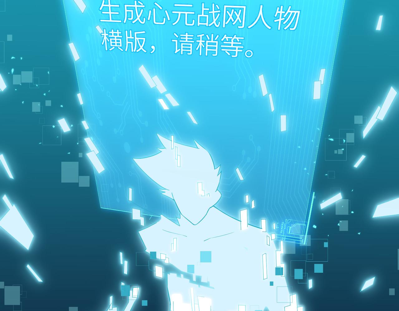 第3话 登录！心元战网19