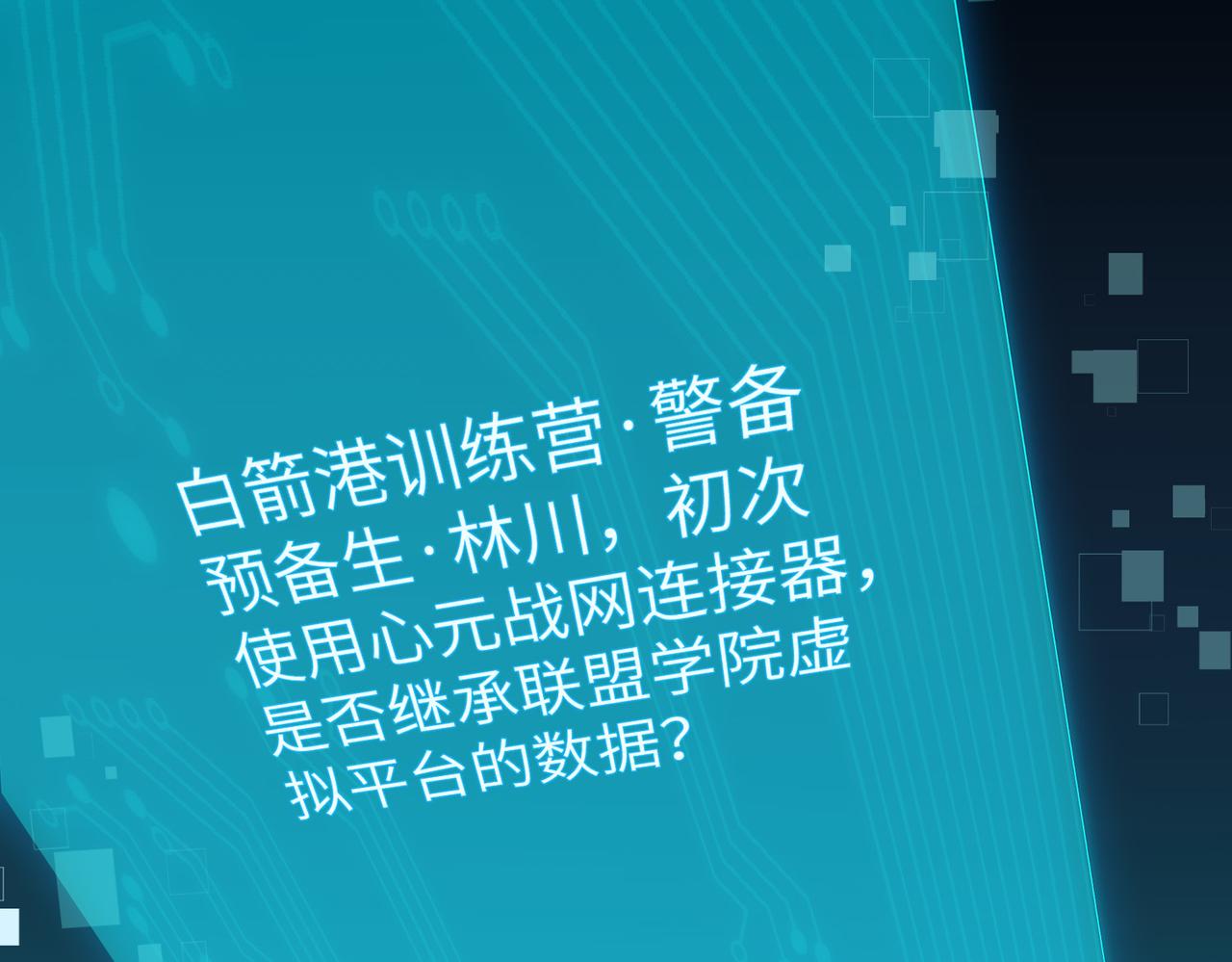 第3话 登录！心元战网15