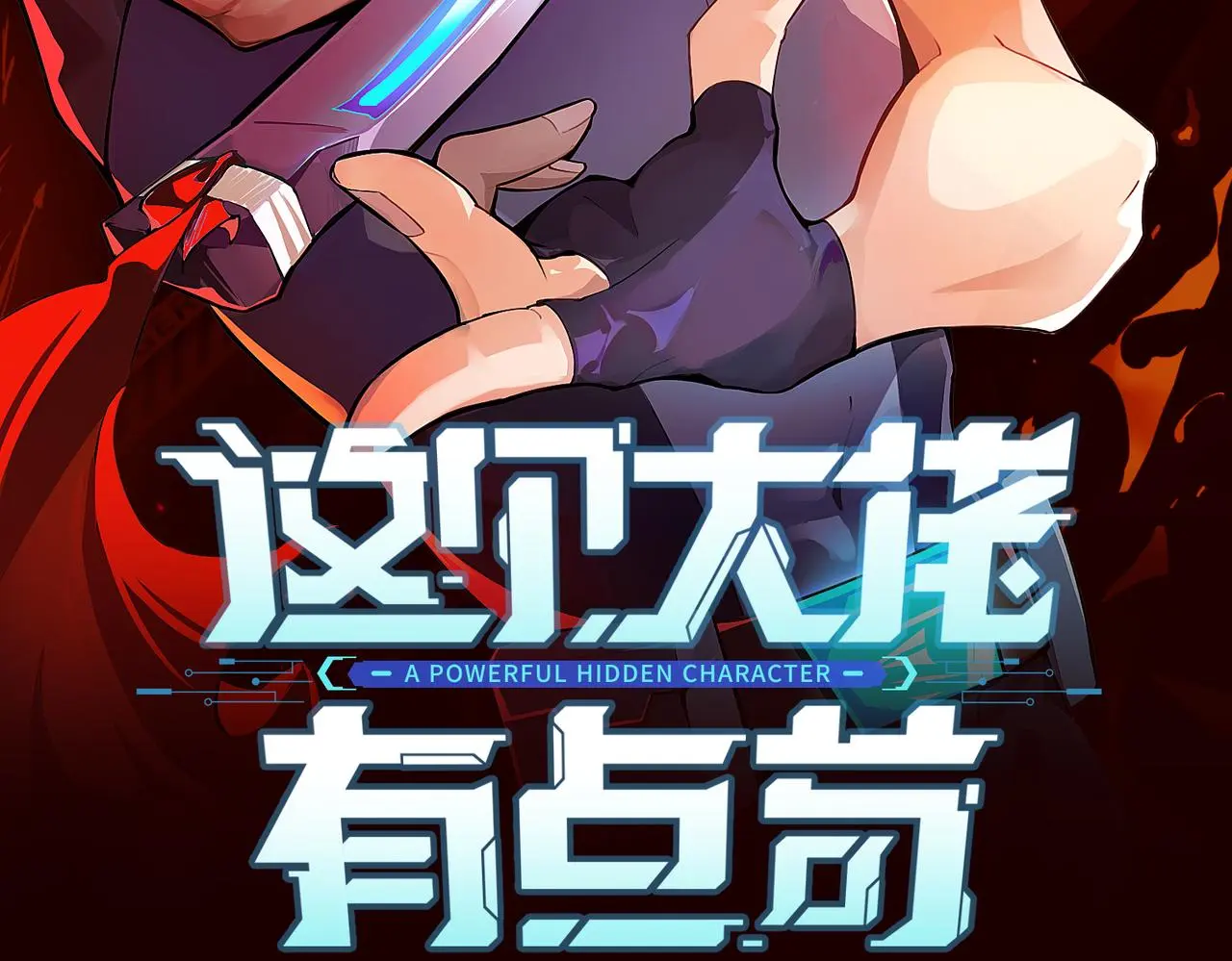 第29话 全城危机2