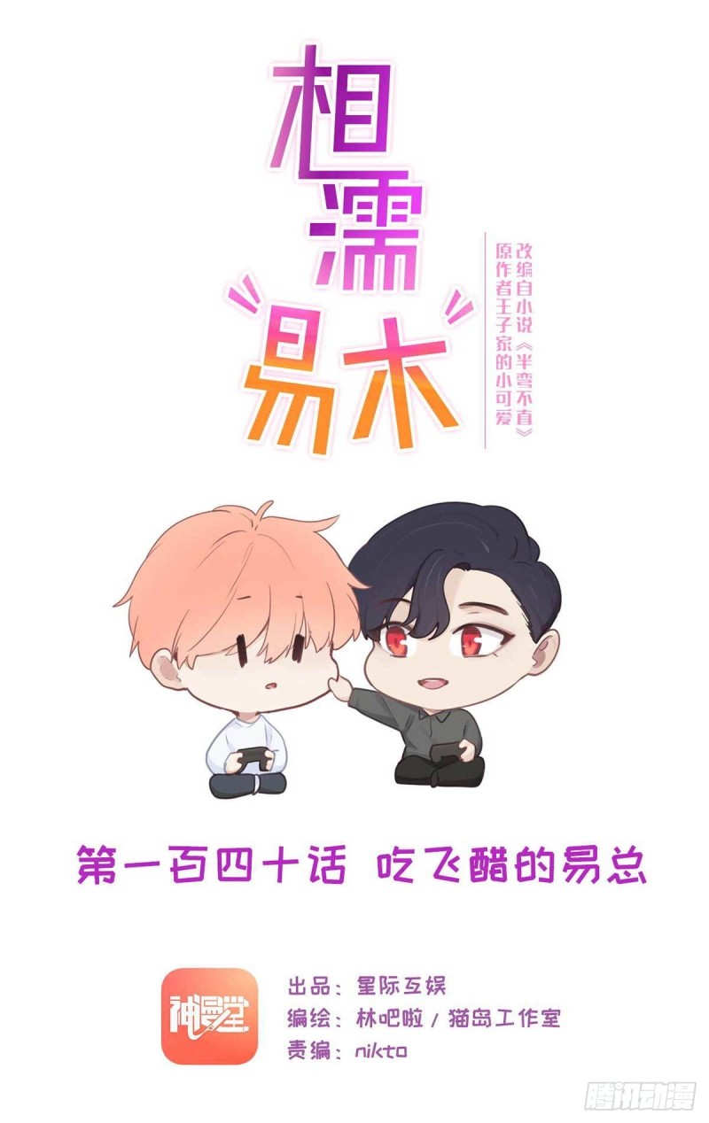 第140话：吃飞醋的易总0