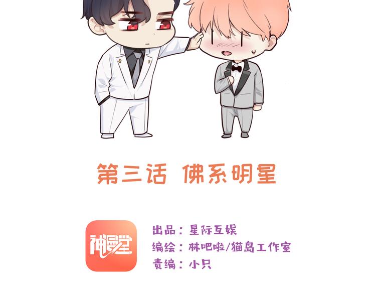 第3话：佛系明星？12