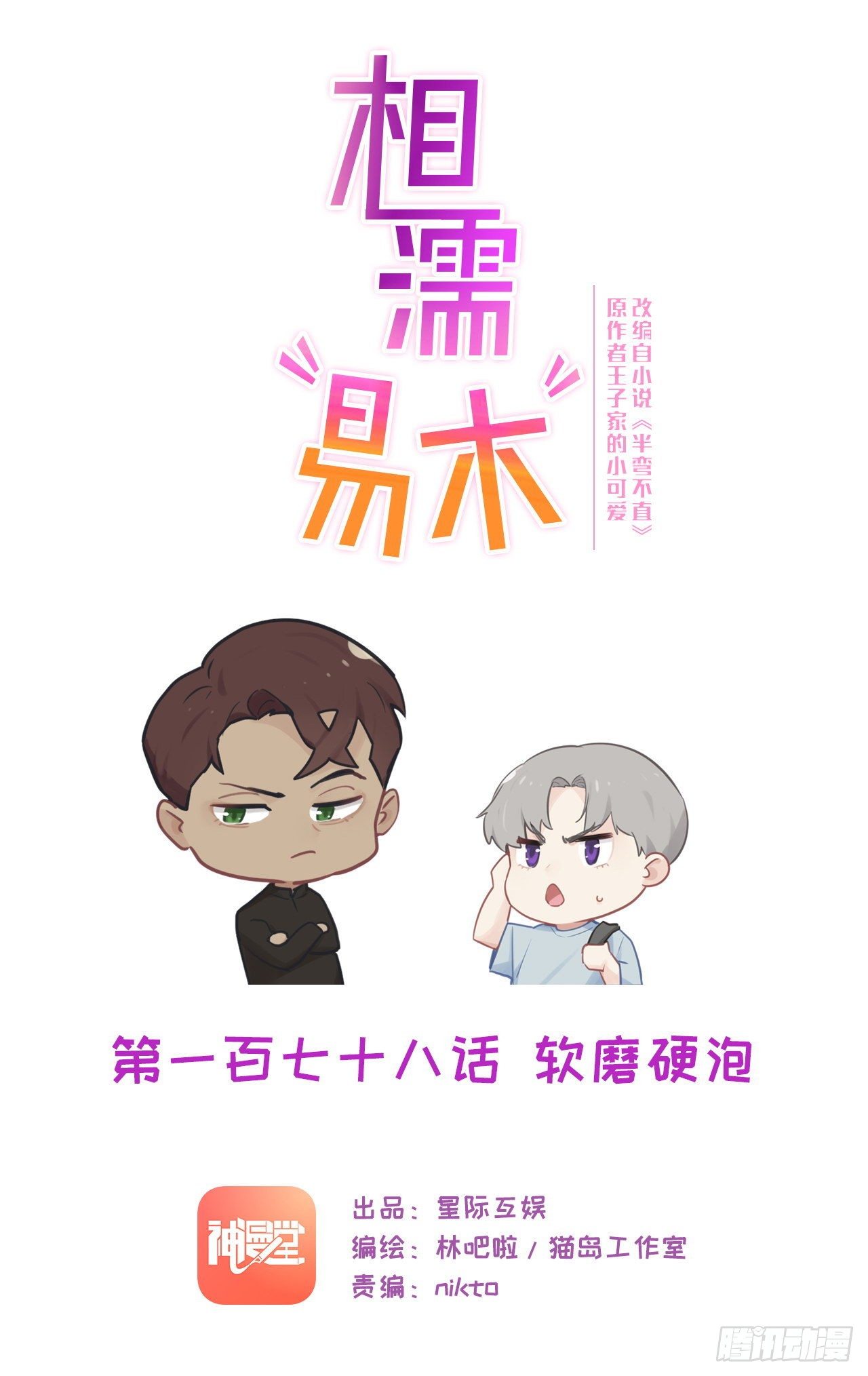 第178话：软磨硬泡0