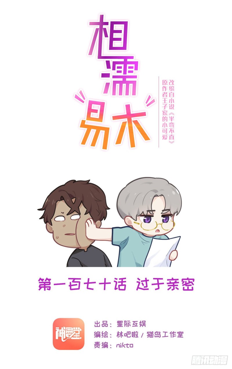 第170话：过于亲密0