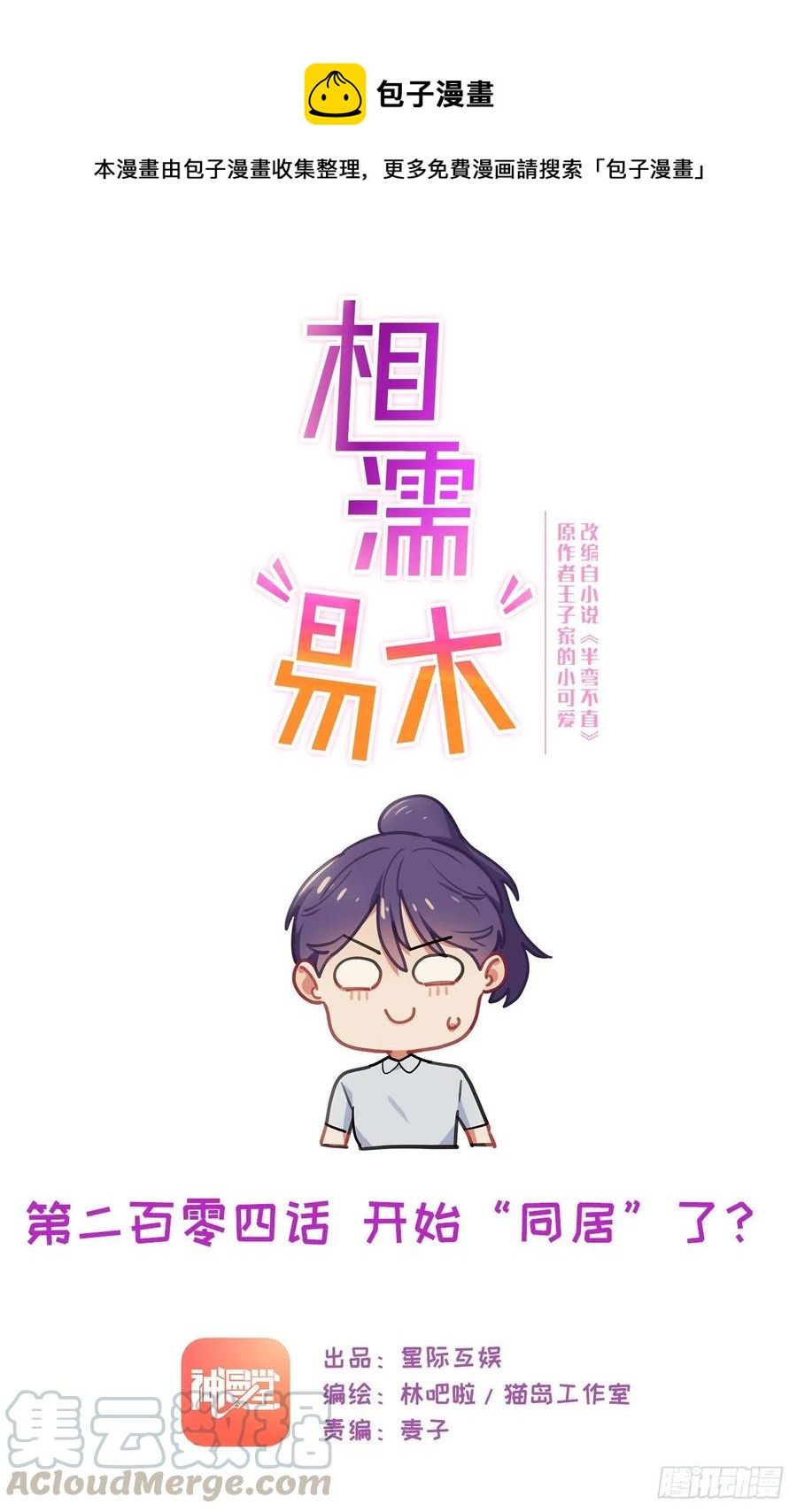 第204话：开始“同居”了？0