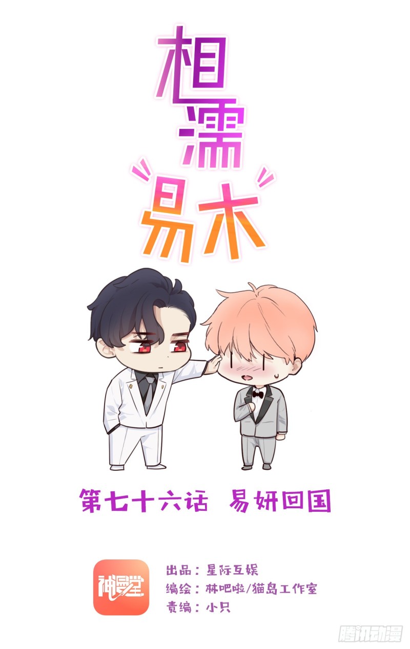 第76话：易妍回国0