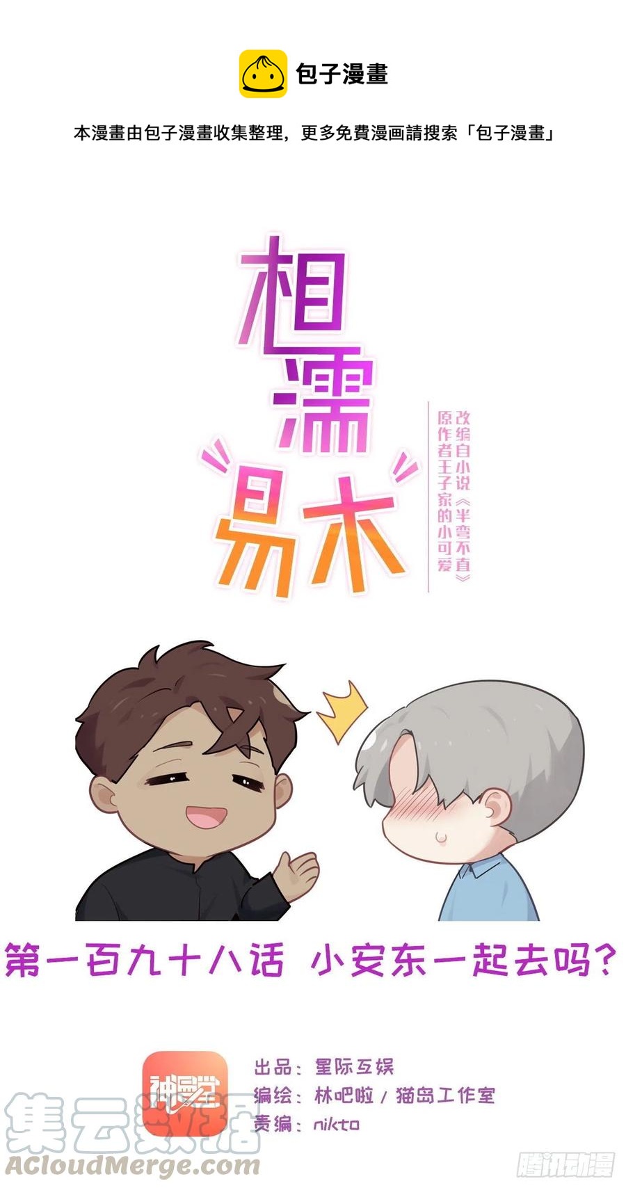 第198话：小安东一起去吗？0