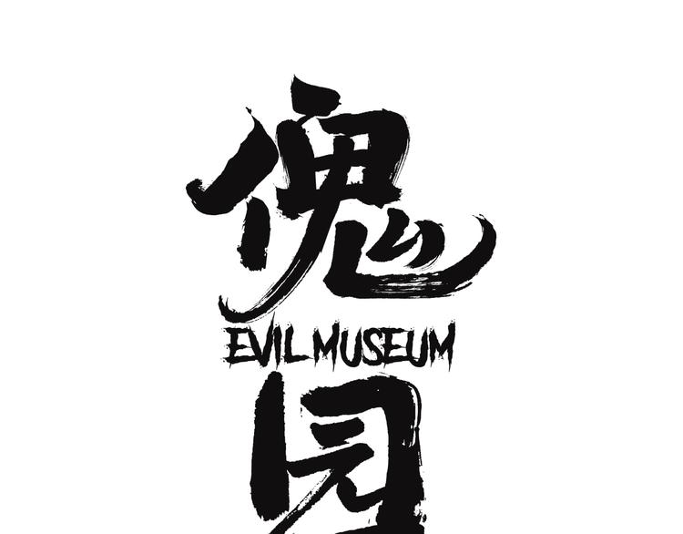 第8话 鬼洞12