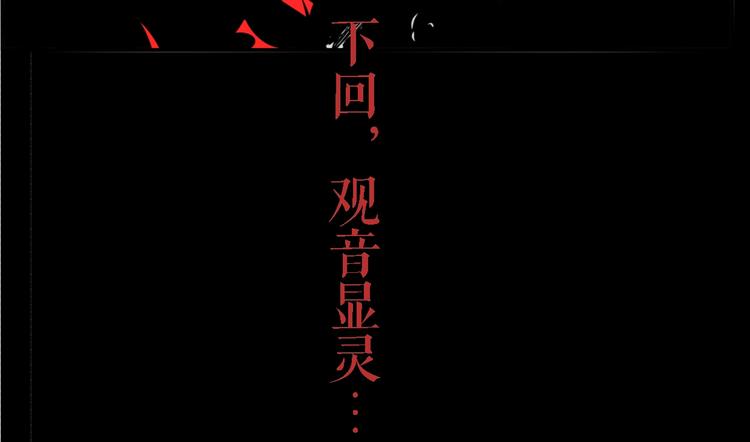 第26话 爱乐观音116